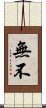 無 Scroll