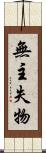 無主失物 Scroll