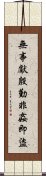 無事獻殷勤，非姦即盜 Scroll