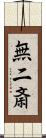 無二斎 Scroll