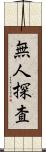 無人探査 Scroll