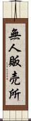 無人販売所 Scroll