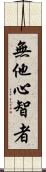 無他心智者 Scroll