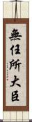 無任所大臣 Scroll