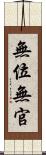 無位無官 Scroll