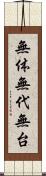 無体 Scroll
