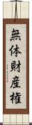 無体財産権 Scroll