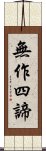 無作四諦 Scroll