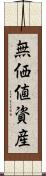 無価値資産 Scroll