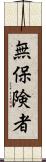 無保険者 Scroll