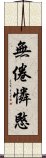 無倦憐愍 Scroll