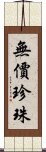 無價珍珠 Scroll