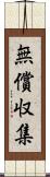 無償収集 Scroll