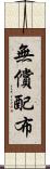 無償配布 Scroll