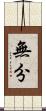 無分 Scroll