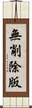 無削除版 Scroll