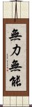 無力無能 Scroll