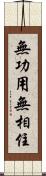 無功用無相住 Scroll