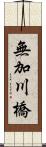 無加川橋 Scroll