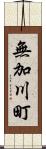無加川町 Scroll