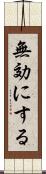 無効にする Scroll