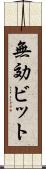 無効ビット Scroll