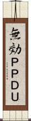 無効ＰＰＤＵ Scroll