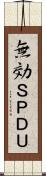 無効ＳＰＤＵ Scroll