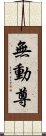 無動尊 Scroll