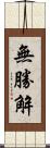 無勝解 Scroll