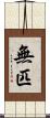 無匹 Scroll