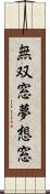 無双窓;夢想窓 Scroll