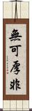 無可厚非 Scroll