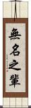 無名之輩 Scroll