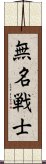 無名戦士 Scroll