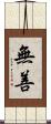 無善 Scroll