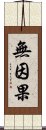 無因果 Scroll