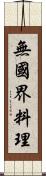 無國界料理 Scroll