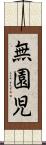 無園児 Scroll