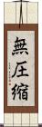 無圧縮 Scroll