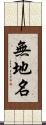 無地名 Scroll