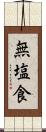 無塩食 Scroll
