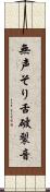 無声そり舌破裂音 Scroll