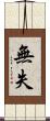 無失 Scroll