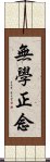 無學正念 Scroll