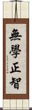 無學正智 Scroll