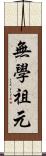 無學祖元 Scroll