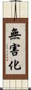 無害化 Scroll