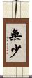 無少 Scroll