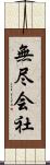 無尽会社 Scroll